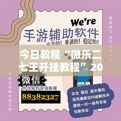 今日教程“微乐二七王开挂教程”2026开挂教程步骤