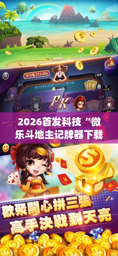 2026首发科技“微乐斗地主记牌器下载软件”开挂(透视)辅助神器