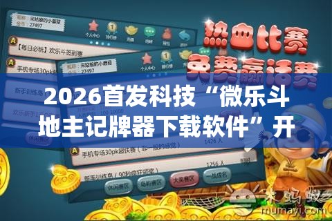 2026首发科技“微乐斗地主记牌器下载软件”开挂(透视)辅助神器