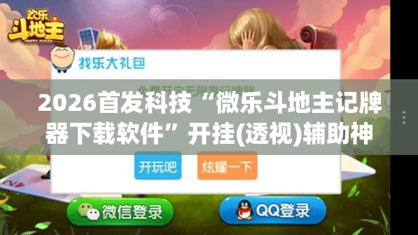 2026首发科技“微乐斗地主记牌器下载软件	”开挂(透视)辅助神器