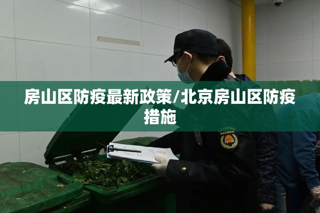 房山区防疫最新政策/北京房山区防疫措施 房山区防疫最新政策/北京房山区防疫措施