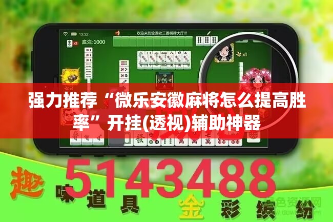 强力推荐“微乐安徽麻将怎么提高胜率	”开挂(透视)辅助神器