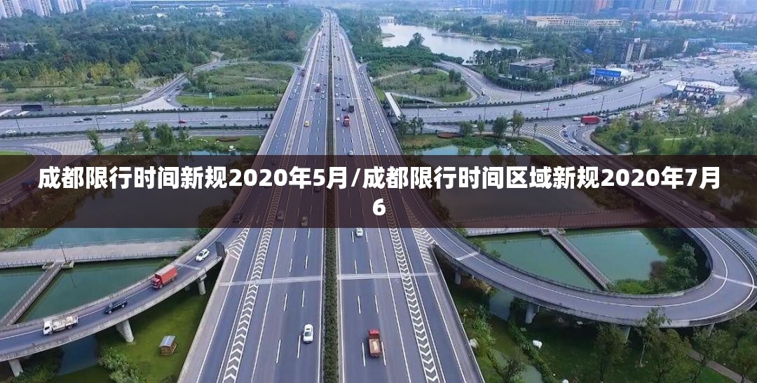 成都限行时间新规2020年5月/成都限行时间区域新规2020年7月6