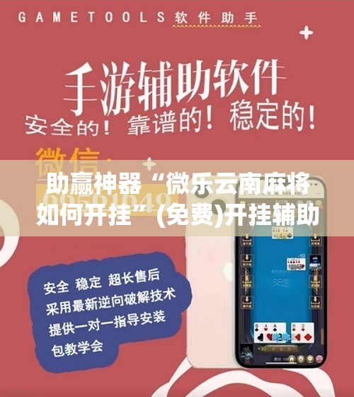 助赢神器“微乐云南麻将如何开挂	”(免费)开挂辅助教学(最新辅助开挂教程)