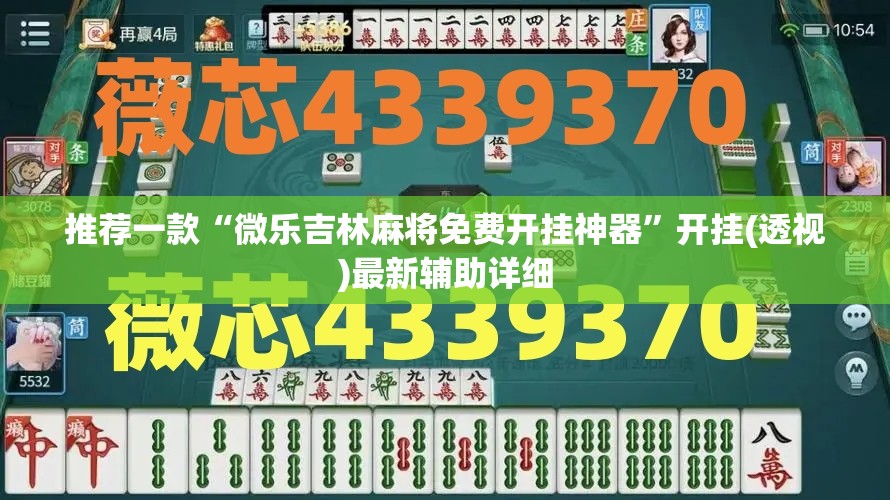 推荐一款“微乐吉林麻将免费开挂神器	”开挂(透视)最新辅助详细