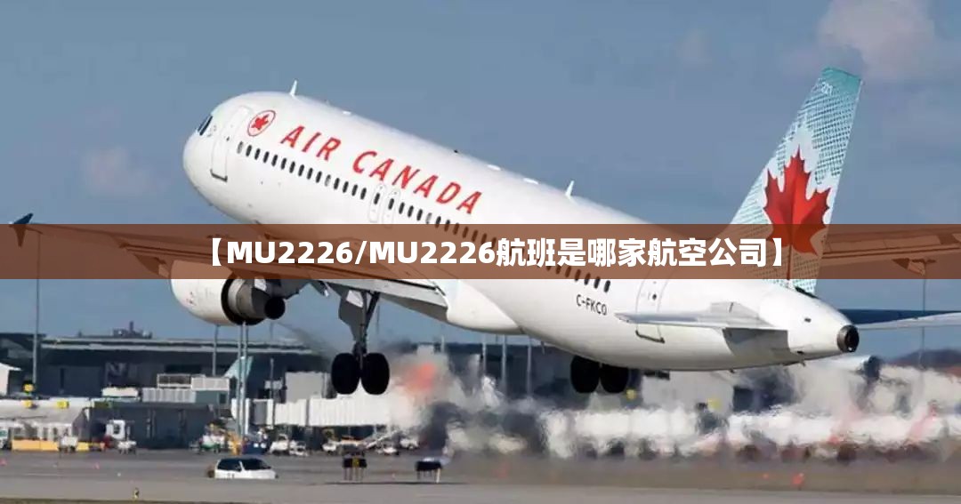 【MU2226/MU2226航班是哪家航空公司】