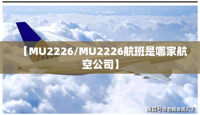 【MU2226/MU2226航班是哪家航空公司】
