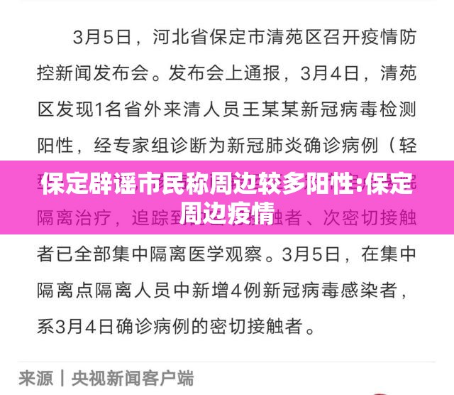 保定辟谣市民称周边较多阳性:保定周边疫情 保定辟谣市民称周边较多阳性:保定周边疫情