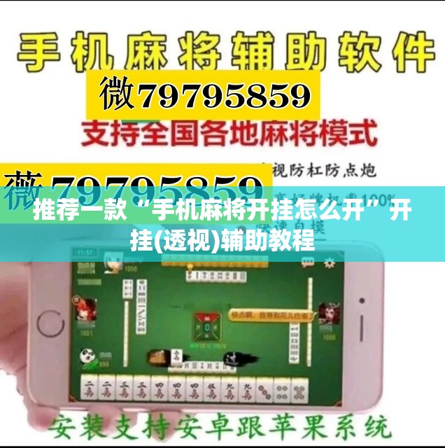 推荐一款“手机麻将开挂怎么开	”开挂(透视)辅助教程
