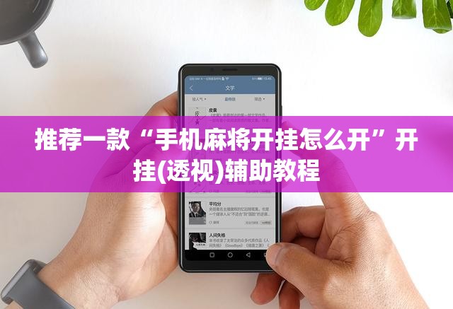 推荐一款“手机麻将开挂怎么开”开挂(透视)辅助教程