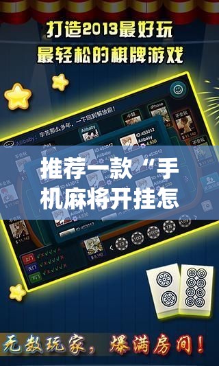 推荐一款“手机麻将开挂怎么开”开挂(透视)辅助教程