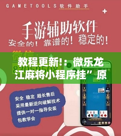 教程更新!：微乐龙江麻将小程序挂”原来可以开挂