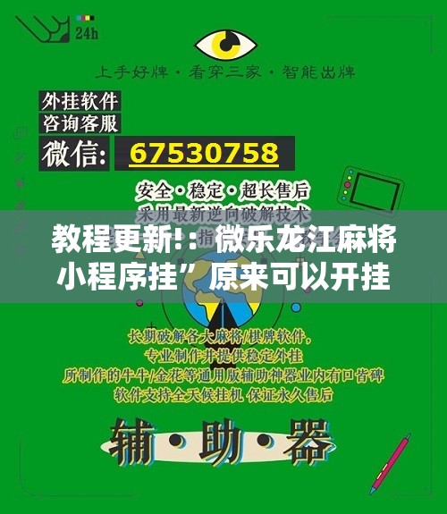 教程更新!：微乐龙江麻将小程序挂	”原来可以开挂