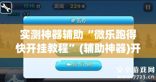 实测神器辅助“微乐跑得快开挂教程	”(辅助神器)开挂详细教程