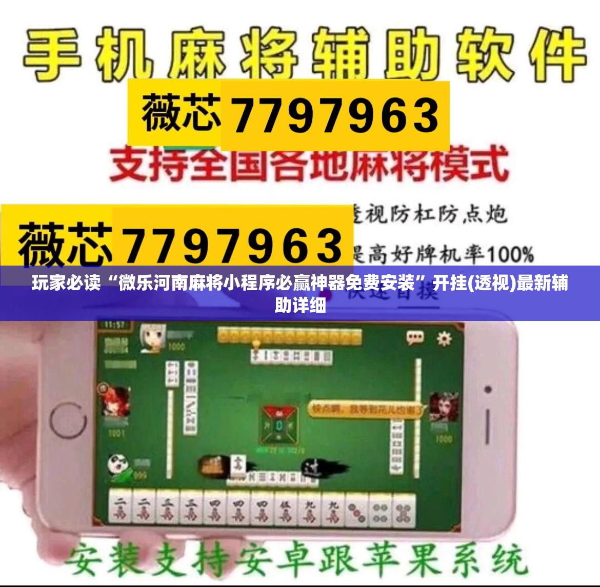玩家必读“微乐河南麻将小程序必赢神器免费安装	”开挂(透视)最新辅助详细
