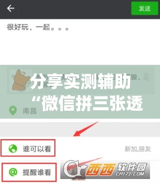 分享实测辅助“微信拼三张透视辅助软件”开挂(透视)辅助教程