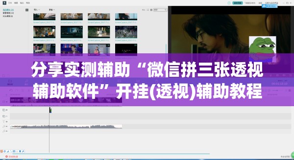 分享实测辅助“微信拼三张透视辅助软件”开挂(透视)辅助教程