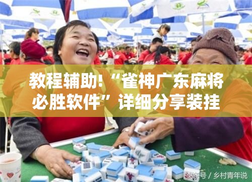 教程辅助!“雀神广东麻将必胜软件”详细分享装挂步骤