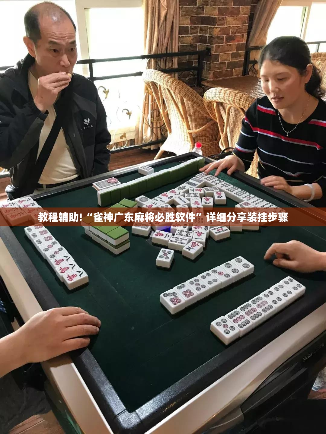 教程辅助!“雀神广东麻将必胜软件”详细分享装挂步骤