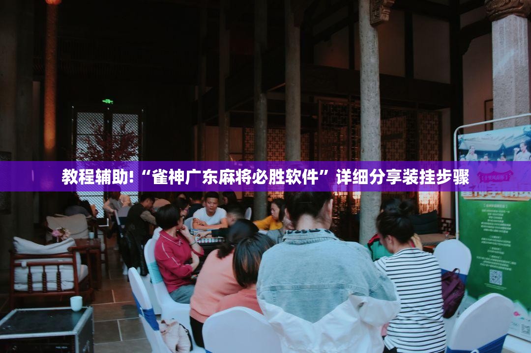 教程辅助!“雀神广东麻将必胜软件	”详细分享装挂步骤