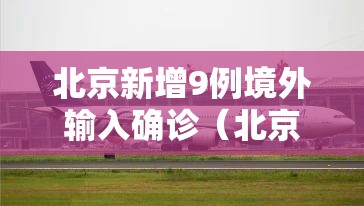 北京新增9例境外输入确诊（北京新增境外输入1例）