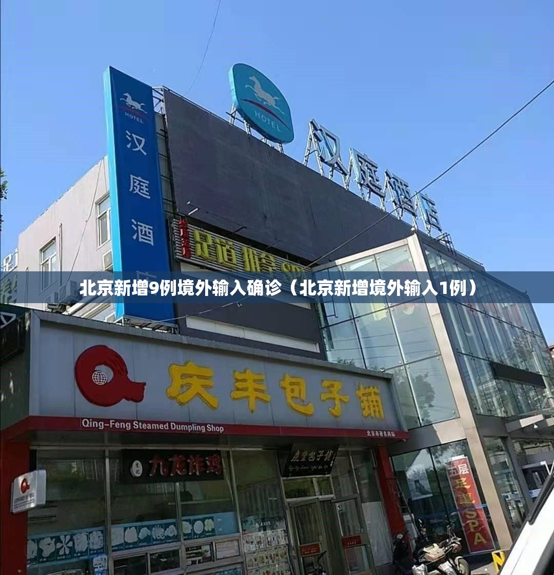 北京新增9例境外输入确诊（北京新增境外输入1例）