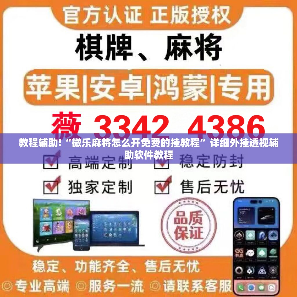 教程辅助!“微乐麻将怎么开免费的挂教程”详细外挂透视辅助软件教程