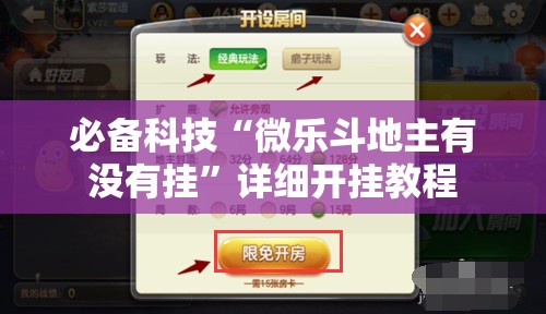 必备科技“微乐斗地主有没有挂	”详细开挂教程