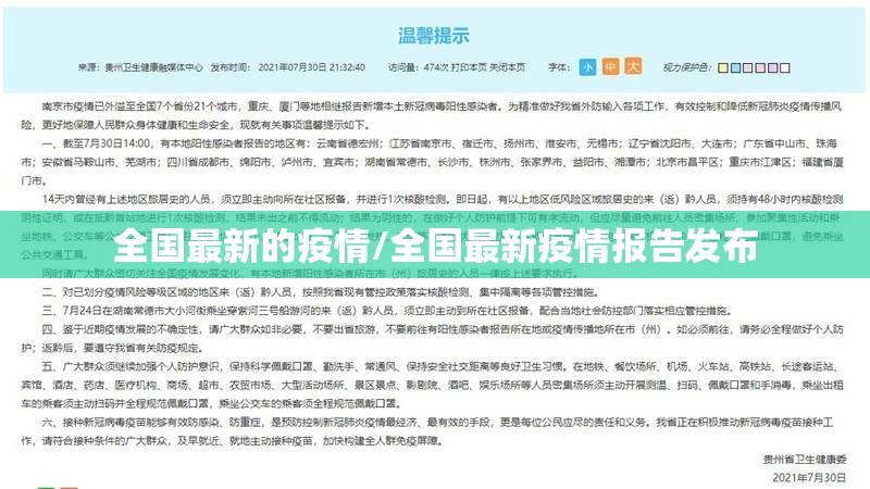 全国最新的疫情/全国最新疫情报告发布