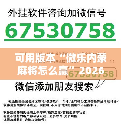 可用版本“微乐内蒙麻将怎么赢	”2026开挂教程步骤