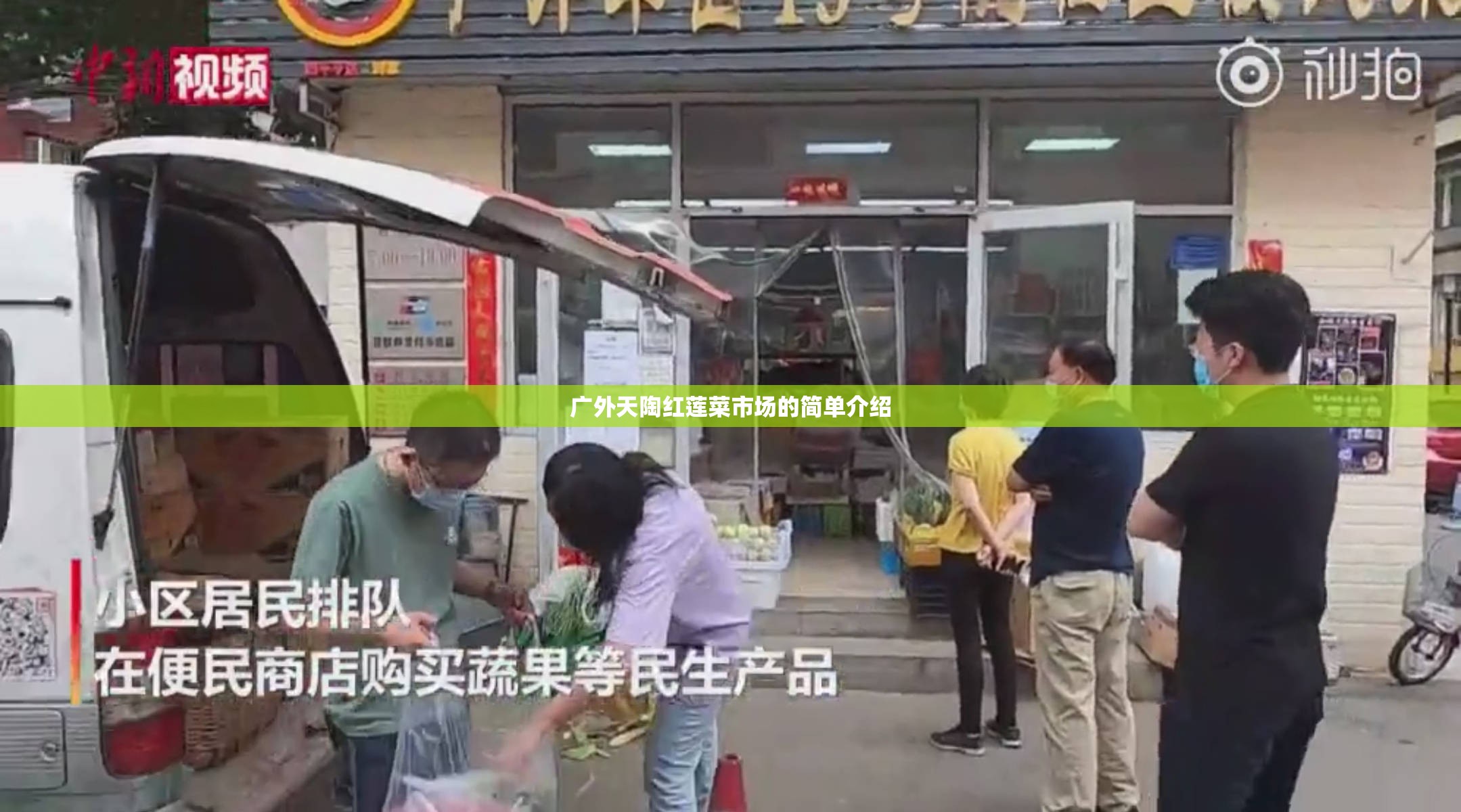 广外天陶红莲菜市场的简单介绍