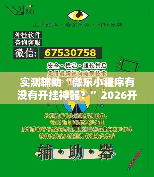 实测辅助“微乐小程序有没有开挂神器？	”2026开挂教程步骤