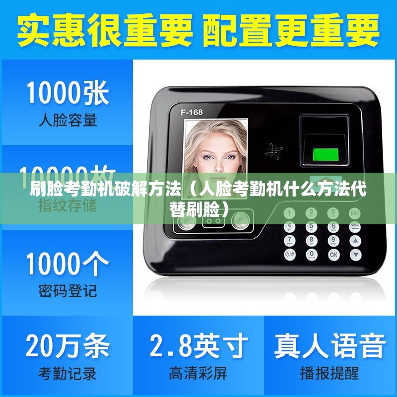刷脸考勤机破解方法（人脸考勤机什么方法代替刷脸）