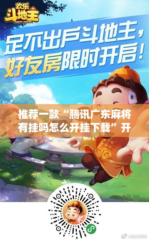 推荐一款“腾讯广东麻将有挂吗怎么开挂下载”开挂(透视)辅助教程
