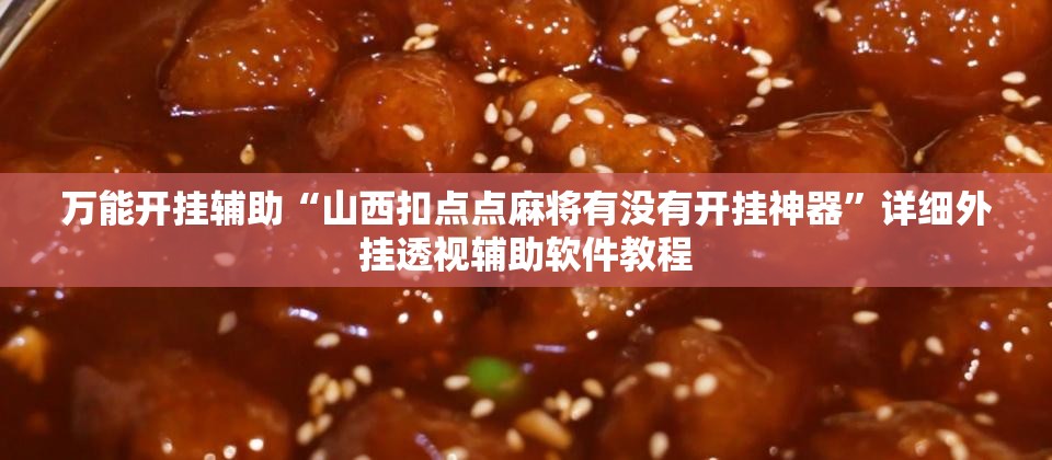 万能开挂辅助“山西扣点点麻将有没有开挂神器”详细外挂透视辅助软件教程