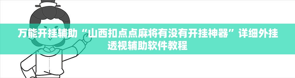 万能开挂辅助“山西扣点点麻将有没有开挂神器”详细外挂透视辅助软件教程