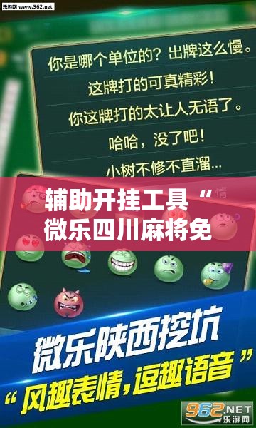 辅助开挂工具“微乐四川麻将免费挂教程”原来可以开挂