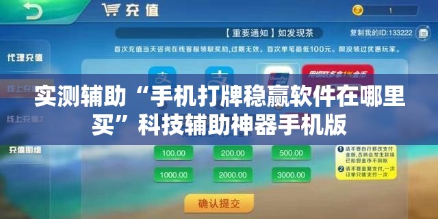 实测辅助“手机打牌稳赢软件在哪里买	”科技辅助神器手机版