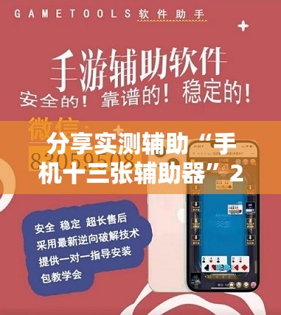 分享实测辅助“手机十三张辅助器”2026开挂教程步骤
