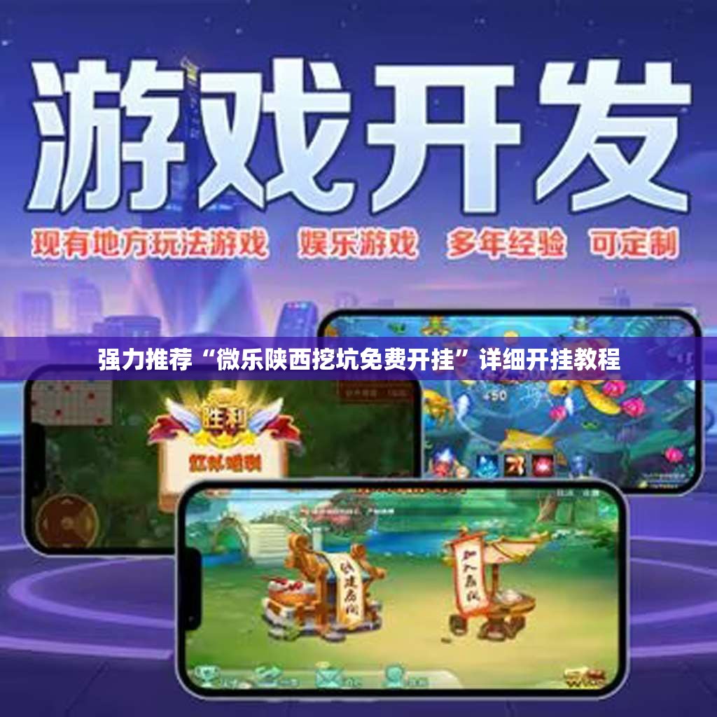 强力推荐“微乐陕西挖坑免费开挂”详细开挂教程