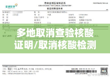 多地取消查验核酸证明/取消核酸检测报告