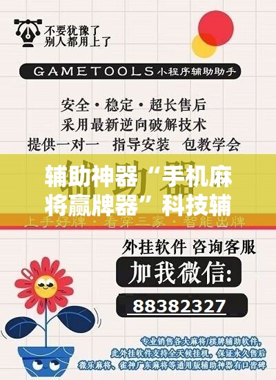辅助神器“手机麻将赢牌器	”科技辅助神器手机版
