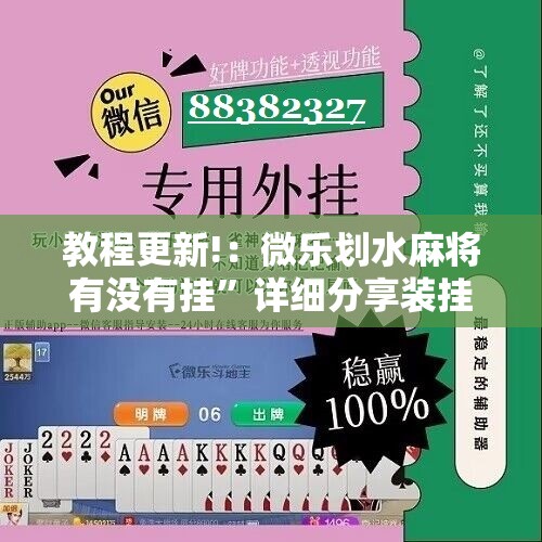 教程更新!：微乐划水麻将有没有挂”详细分享装挂步骤