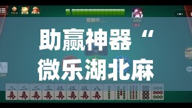 助赢神器“微乐湖北麻将有挂吗”开挂(透视)辅助神器