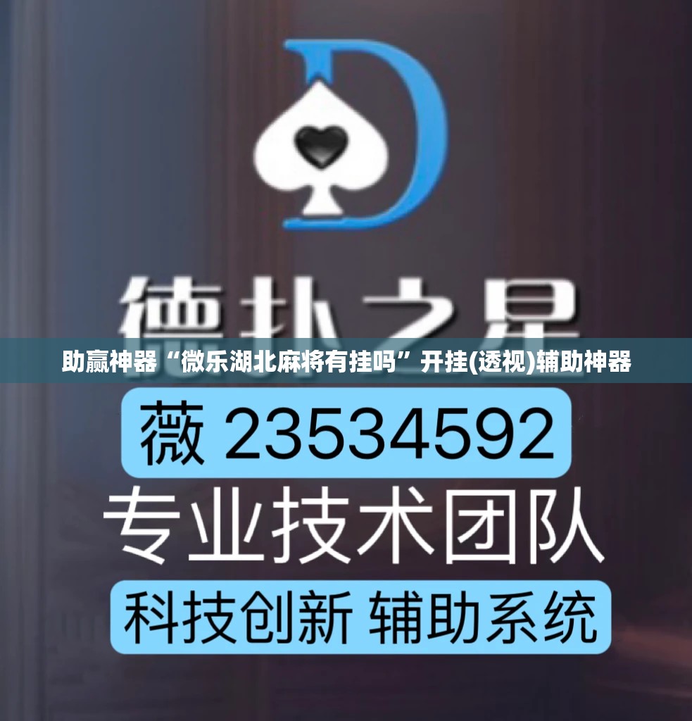 助赢神器“微乐湖北麻将有挂吗	”开挂(透视)辅助神器