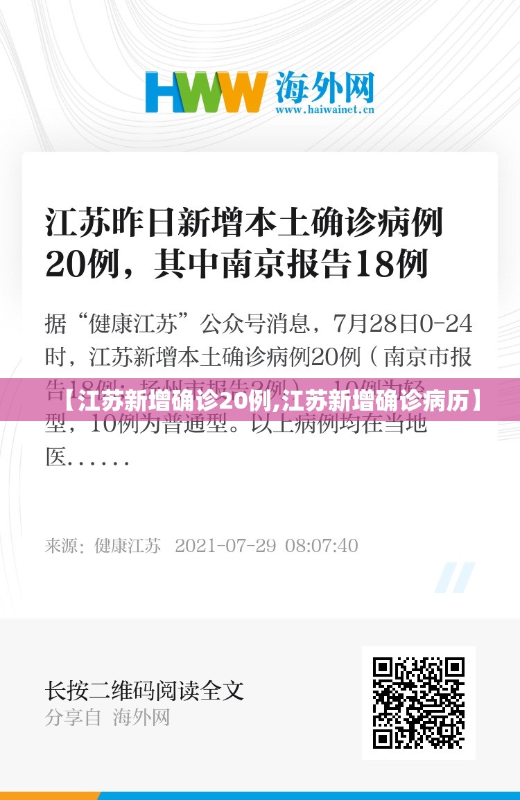【江苏新增确诊20例,江苏新增确诊病历】