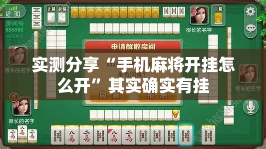 实测分享“手机麻将开挂怎么开	”其实确实有挂
