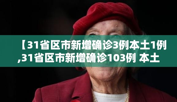 【31省区市新增确诊3例本土1例,31省区市新增确诊103例 本土94例】