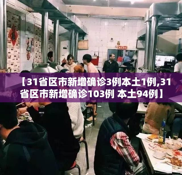 【31省区市新增确诊3例本土1例,31省区市新增确诊103例 本土94例】