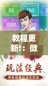 教程更新!：微乐河北麻将怎么提高胜率”详细分享装挂步骤